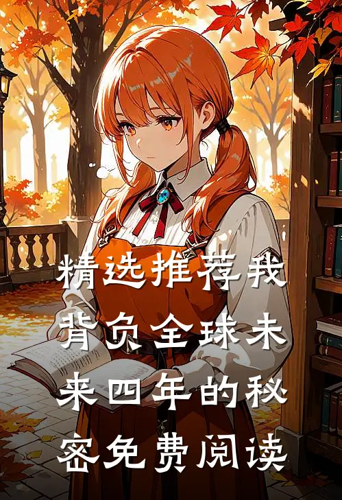 精选推荐我背负全球未来四年的秘密免费阅读