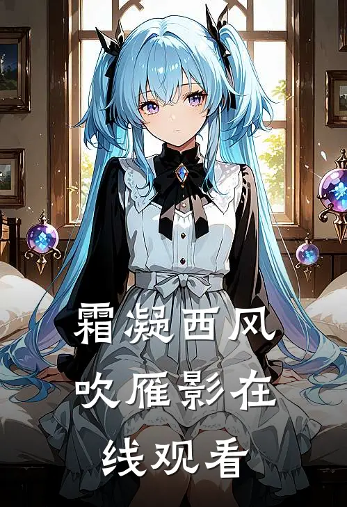 霜凝西风吹雁影在线观看