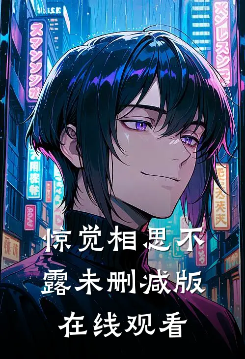 惊觉相思不露未删减版在线观看