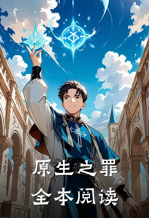 原生之罪全本阅读