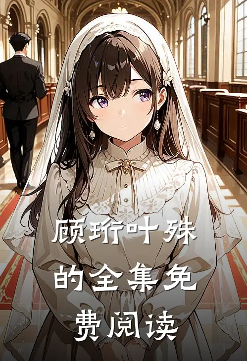 顾珩叶殊的全集免费阅读