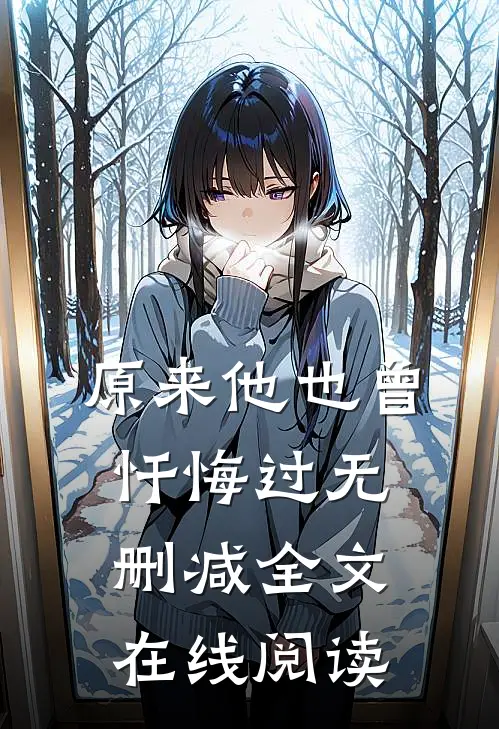 原来他也曾忏悔过无删减全文在线阅读