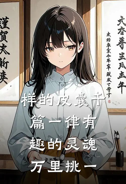 样的皮囊千篇一律有趣的灵魂万里挑一