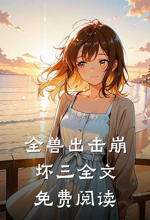 全兽出击崩坏三全文免费阅读