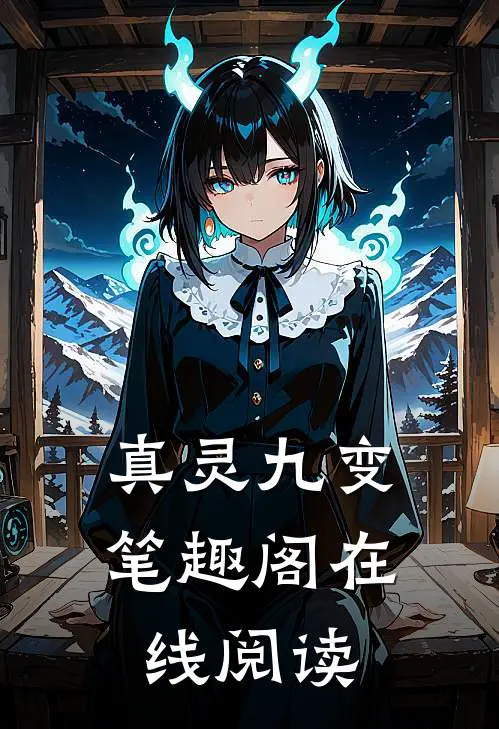 真灵九变笔趣阁在线阅读