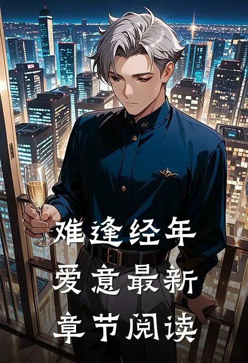 难逢经年爱意最新章节阅读