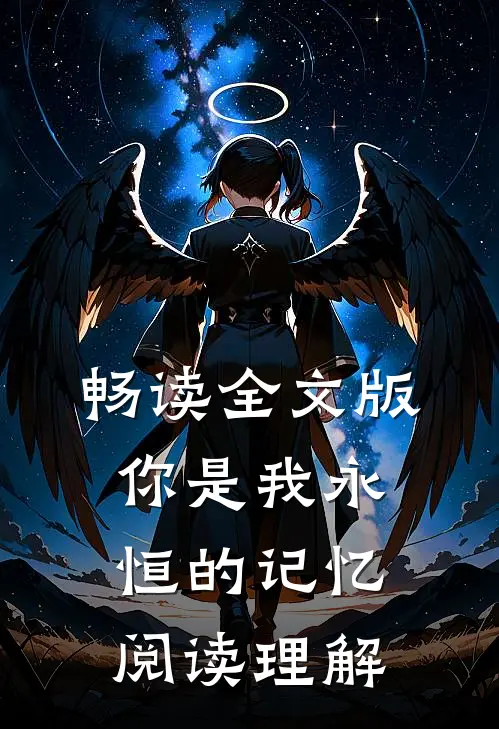 畅读全文版你是我永恒的记忆阅读理解