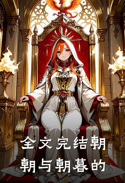 全文完结朝朝与朝暮的