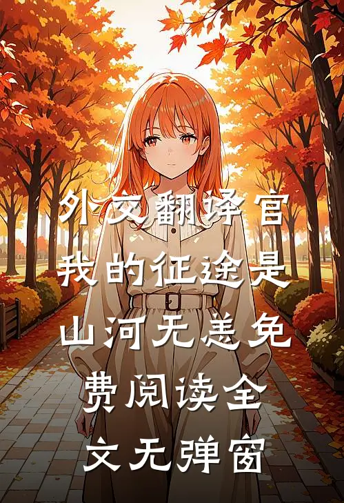 外交翻译官我的征途是山河无恙免费阅读全文无弹窗