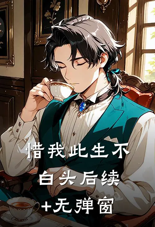 惜我此生不白头后续+无弹窗