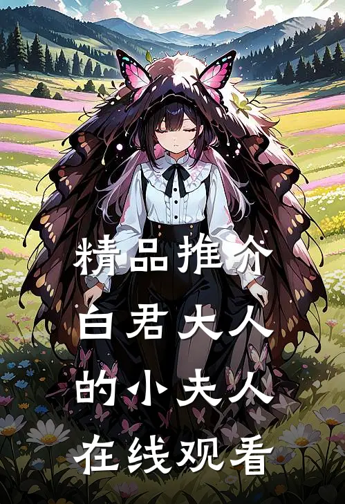 精品推介白君大人的小夫人在线观看