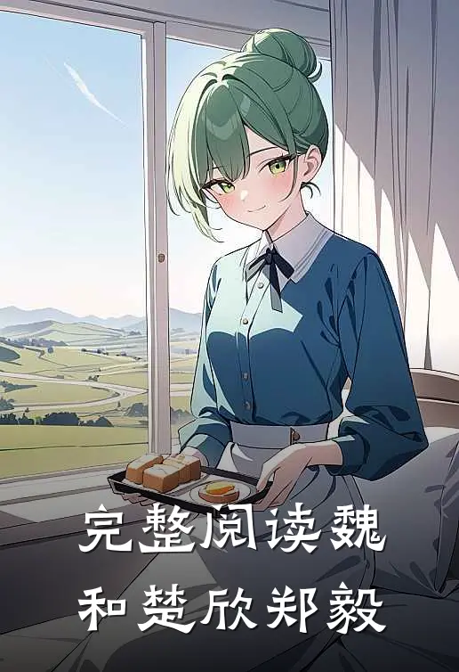 完整阅读魏和楚欣郑毅