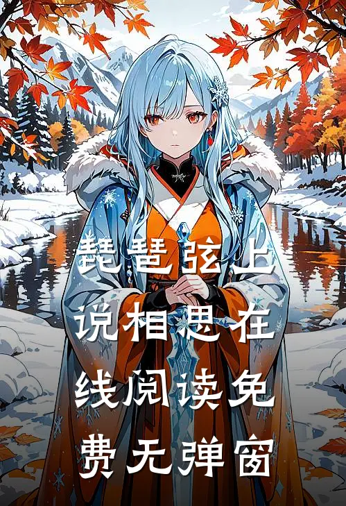 琵琶弦上说相思在线阅读免费无弹窗