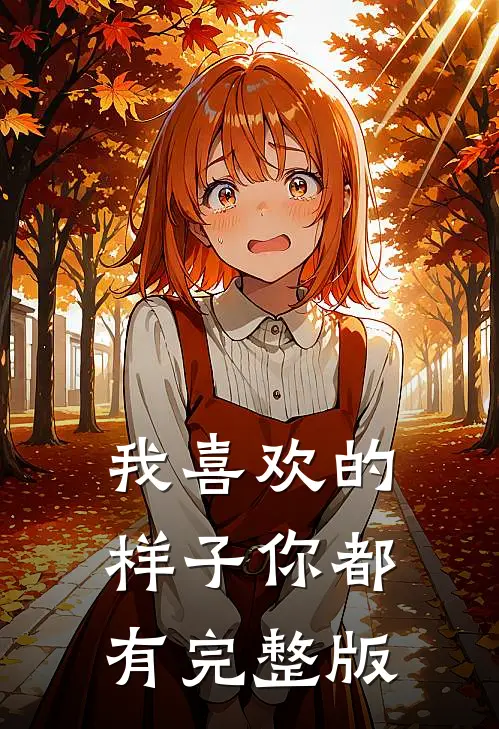 我喜欢的样子你都有完整版