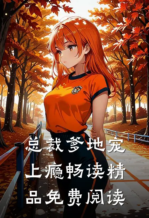 总裁爹地宠上瘾畅读精品免费阅读