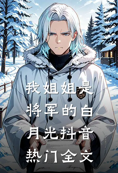 我姐姐是将军的白月光抖音热门全文