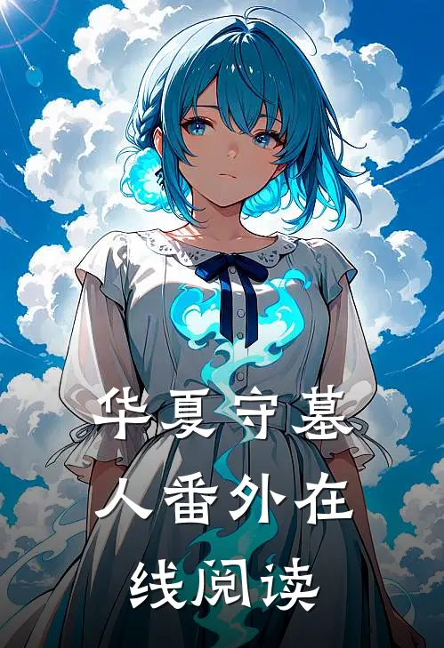华夏守墓人番外在线阅读