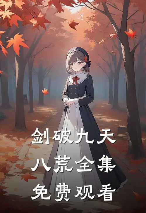 剑破九天八荒全集免费观看