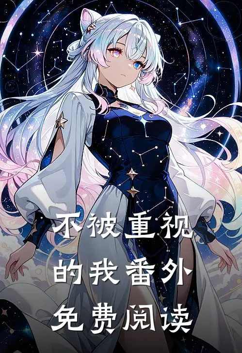 不被重视的我 番外免费阅读