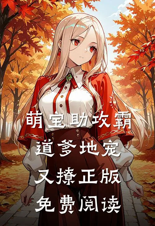 萌宝助攻霸道爹地宠又撩正版免费阅读