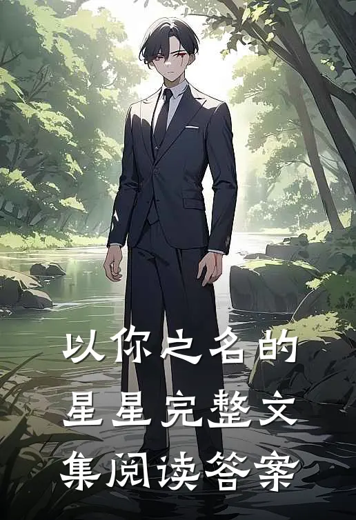 以你之名的星星完整文集阅读答案