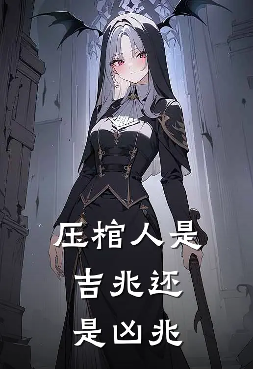 压棺人是吉兆还是凶兆