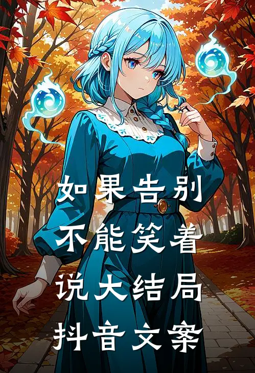 如果告别不能笑着说大结局抖音文案