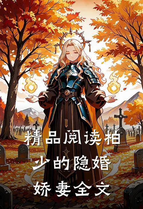 精品阅读柏少的隐婚娇妻全文