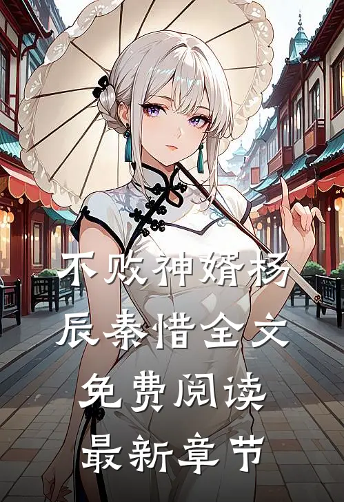 不败神婿杨辰秦惜全文免费阅读最新章节