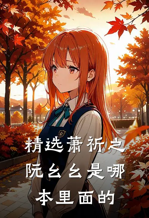 精选萧祈之阮幺幺是哪本里面的
