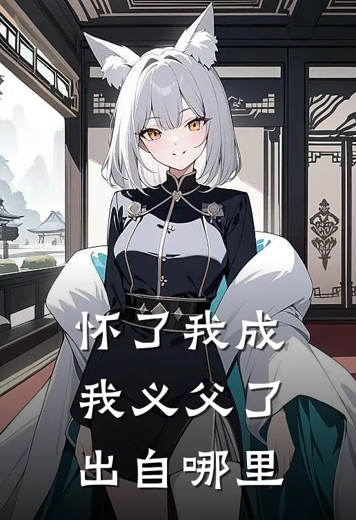 怀了我成我义父了出自哪里