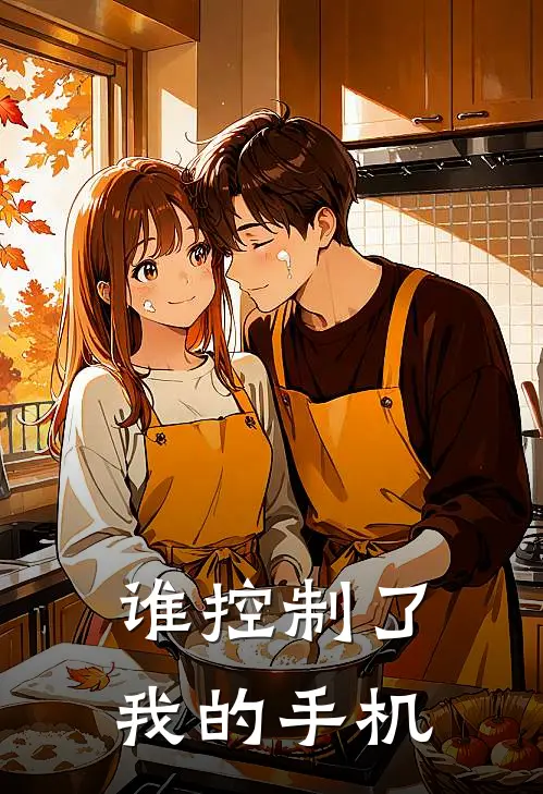 谁控制了我的手机
