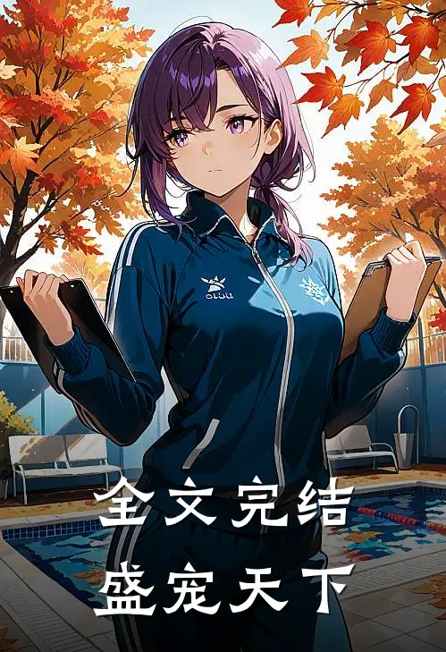 全文完结盛宠天下