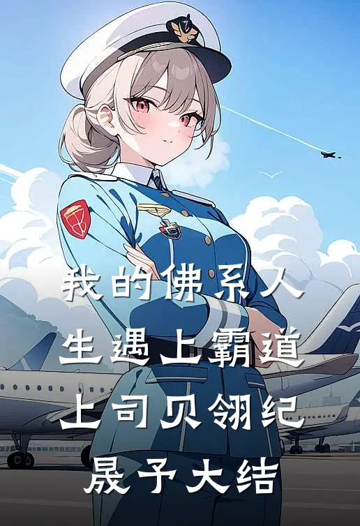 我的佛系人生遇上霸道上司贝翎纪晟予大结