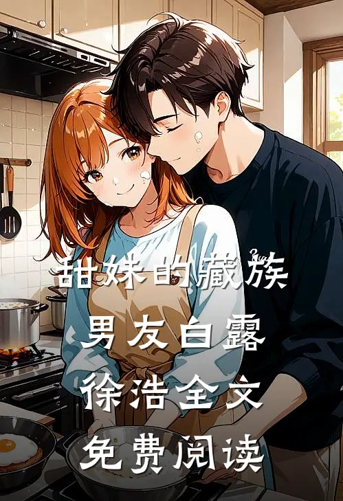 甜妹的藏族男友白露徐浩全文免费阅读