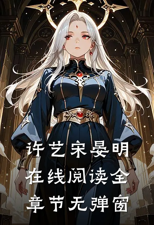 许艺宋晏明在线阅读全章节无弹窗