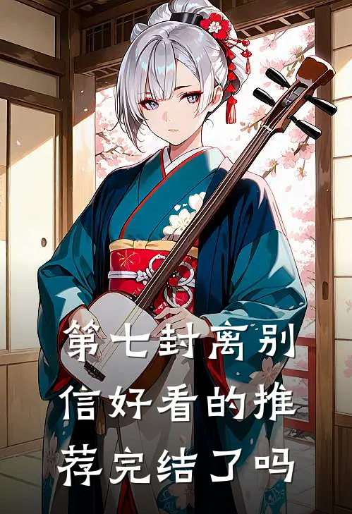 第七封离别信好看的推荐完结了吗