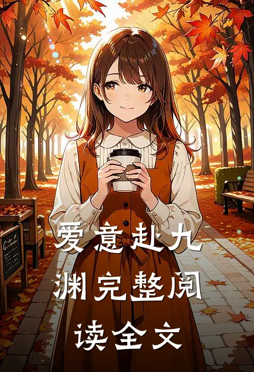 爱意赴九渊完整阅读全文