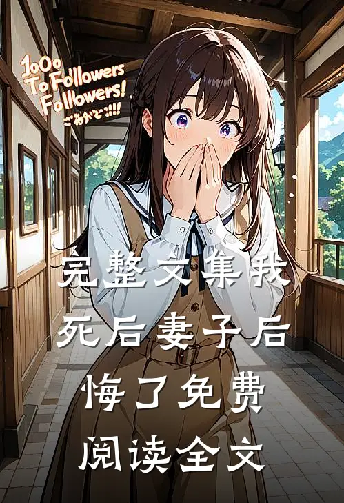 完整文集我死后妻子后悔了免费阅读全文