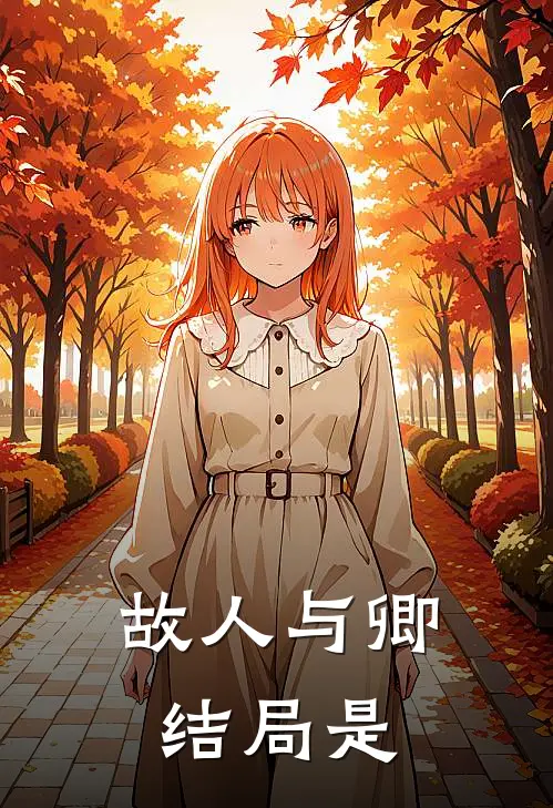 故人与卿结局是