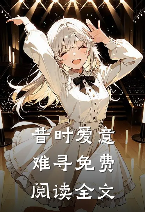 昔时爱意难寻免费阅读全文