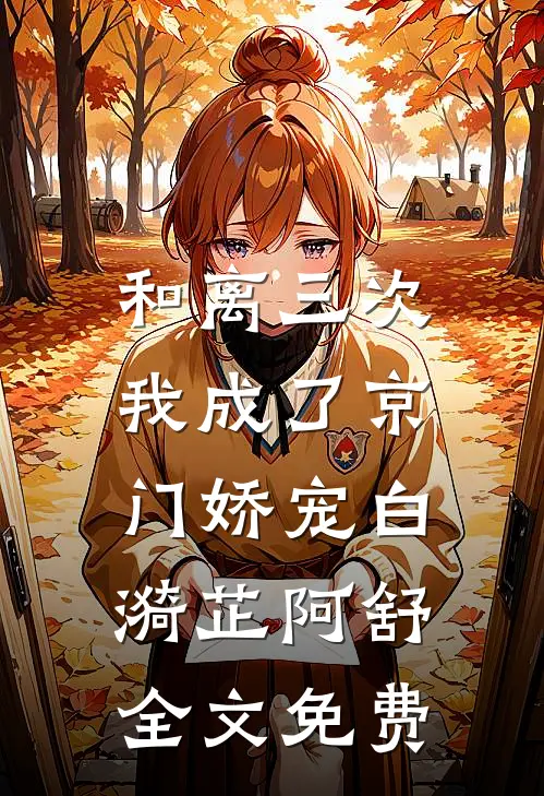 和离三次，我成了京门娇宠白漪芷阿舒全文免费