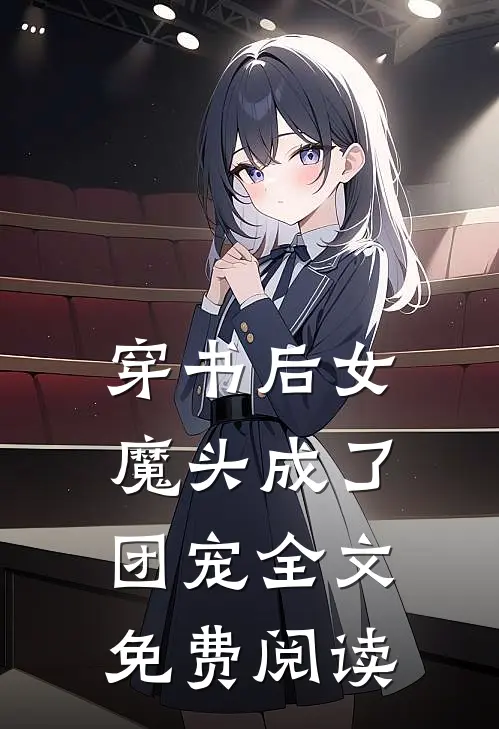 穿书后女魔头成了团宠全文免费阅读