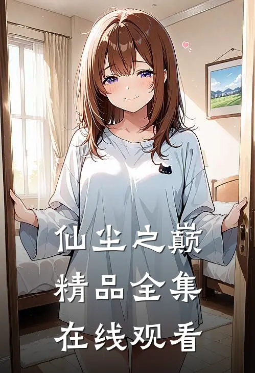 仙尘之巅精品全集在线观看
