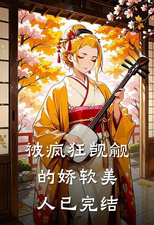 被疯狂觊觎的娇软美人已完结