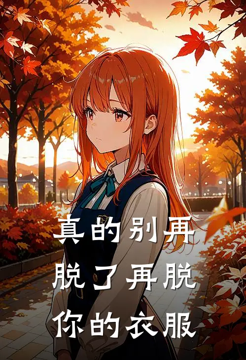 真的别再脱了再脱你的衣服