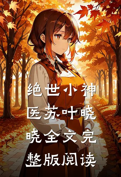 绝世小神医苏叶晓晓全文完整版阅读