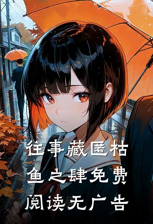 往事藏匿枯鱼之肆免费阅读无广告