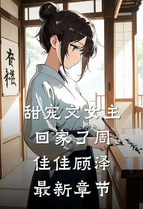 甜宠文女主回家了周佳佳顾泽最新章节