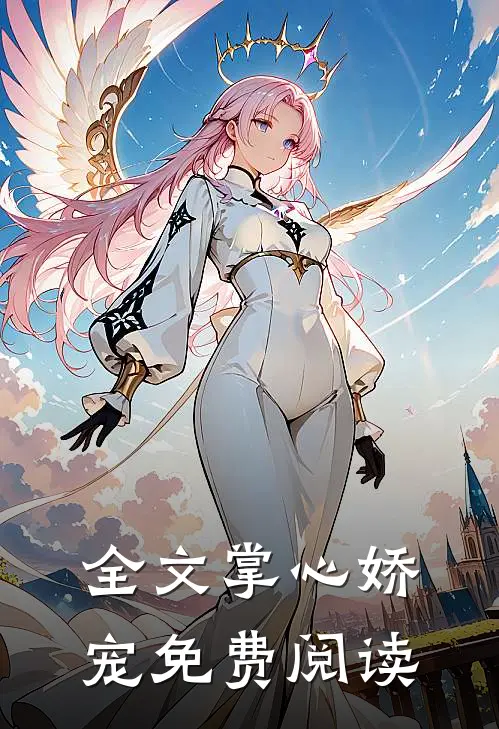 全文掌心娇宠免费阅读